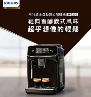 【現貨熱賣+贈珈樂堤全自動冷熱奶泡機】PHILIPS EP2220 Saeco 飛利浦全自動義式咖啡機