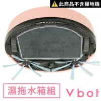 在飛比找momo購物網優惠-【Vbot】R8果漾機專用水箱組(乾濕兩用 動感水箱濕拖組)