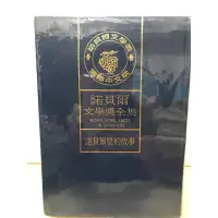 在飛比找蝦皮購物優惠-諾貝爾文學獎全集/二手/隨書私訊贈送