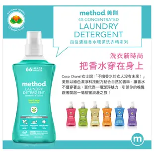 NG福利品 Method美則 四倍濃縮智慧環保香水洗衣精 柔軟精 1580ml 低敏親膚 絲質 毛料 機能排汗衫