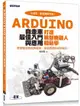 Arduino自走車最佳入門與應用: 打造輪型機器人輕鬆學