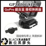 【 GP34 331-8143 GOPRO 鋁合金 掛扣快拆座 】 數位黑膠兔