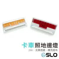 在飛比找蝦皮商城優惠-SLO【24V 卡車邊燈】 照地邊燈 24V 卡車 貨車邊燈