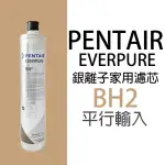 【PENTAIR濱特爾】EVERPURE淨水器濾芯BH2(美國原廠平行輸入全新品)