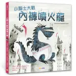 小騎士大戰內褲噴火龍(文◎史考特羅斯曼SCOTT ROTHMAN／圖◎皮特奧瓦德PETE OSWALD) 墊腳石購物網