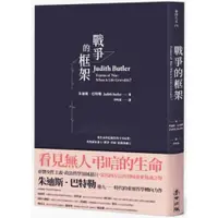 在飛比找蝦皮商城優惠-戰爭的框架：從生命的危脆性與可弔唁性，直視國家暴力、戰爭、苦