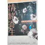 【晃晃書店】〈二手書〉許皓宜《情緒寄生》與自我和解的34則情感教育｜遠流 (LIB46)