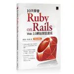 10天學會 RUBY ON RAILS ：WEB 2.0 網站架設速成(暢銷回饋版)