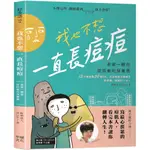 我也不想一直長痘痘：長第一顆痘就該看的保養書『魔法書店』