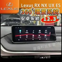 在飛比找Yahoo!奇摩拍賣優惠-Lexus RX NX UX ES 安卓系統螢幕12.3寸 