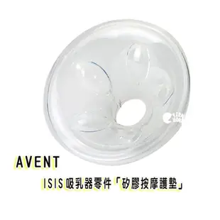 AVENT ISIS 吸乳器零件 矽膠按摩護墊(花瓣) ISIS 手動 單邊電動 VIA吸乳器適用 現貨供應HORACE