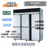 ฅ國華冷凍餐飲設備ฅ全新【瑞興6尺風冷全冷凍】RS-R1007 自動除霜 6呎全凍 六門冰箱6門 1480L商用台灣白鐵