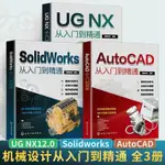 正版全3冊 CAD+SOLIDWORKS+UG從入門到精通基礎入門教程書籍自學教材【博雅書城】