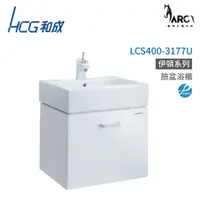 在飛比找蝦皮購物優惠-和成 HCG 浴櫃 臉盆浴櫃 龍頭 不含安裝 LCS400-