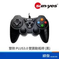 在飛比找露天拍賣優惠-sun-yes 順悅 雙煞PLUS3.0雙震動搖桿(黑)