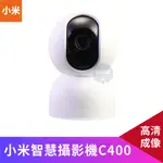 💥現貨💥 小米智慧攝影機 C400 小米攝影機 小米監視器 米家攝影機 攝影機 攝像機 監視器 遠端監控 幼兒/寵物監控