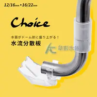 在飛比找蝦皮購物優惠-【AC草影】日本 Choice 水流分散器（12/16、16