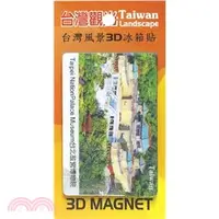 在飛比找三民網路書店優惠-【奇美】台灣風景3D冰箱貼─303.台北故宮博物院