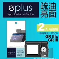 在飛比找momo購物網優惠-【eplus】疏油疏水型保護貼2入 GR III(適用 RI