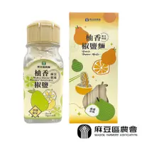 在飛比找蝦皮商城優惠-【柚香好滋味】麻豆區農會 柚香椒鹽50g 柚香椒鹽麵300g