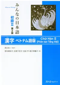 在飛比找誠品線上優惠-みんなの日本語初級Ⅱ 漢字ベトナム語版(第2版)