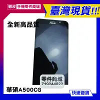 在飛比找蝦皮購物優惠-A500CG華碩ASUS T00F液晶螢幕帶框總成 全新維修