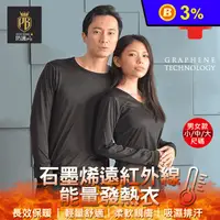 在飛比找生活市集優惠-台灣製男女款石墨烯遠紅外線能量發熱衣 M-XL 保暖衣
