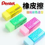 PENTEL 飛龍牌 圓點彩色橡皮擦 ZEH-05CM/一個入(定10) ZEH-05(G/K/P/S)環保塑膠擦 橡皮擦 台灣製