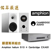 在飛比找蝦皮購物優惠-佑昇嚴選兩聲道進階組：芬蘭Amphion helium 51