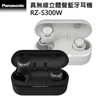 在飛比找蝦皮購物優惠-Panasonic RZ-S300W IPX4真無線藍芽耳機