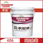 【RAINBOW虹牌油漆】406 水性水泥漆 平光（5加侖裝）