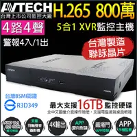 在飛比找蝦皮購物優惠-陞泰AVTECH 4路4聲 XVR H.265 全即時網路監