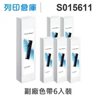 在飛比找松果購物優惠-【相容色帶】For EPSON S015611 副廠黑色色帶