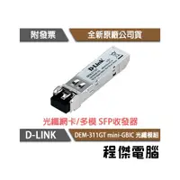 在飛比找PChome商店街優惠-【D-LINK】DEM-311GT mini-GBIC 多模