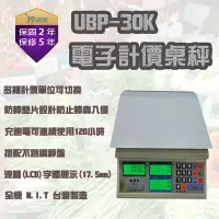 在飛比找Yahoo!奇摩拍賣優惠-磅秤 電子秤UBP-30kg 電子計價秤 市場用秤  台灣製