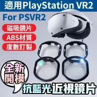 在飛比找蝦皮商城精選優惠-抗藍光磁吸近視鏡片 適用PSVR2 Sony PS5兼容 P