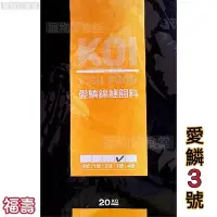 在飛比找Yahoo!奇摩拍賣優惠-｛宅配免運費｝福壽愛鱗3號錦鯉飼料20kg 愛鱗飼料 福壽魚