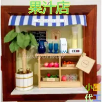 在飛比找蝦皮購物優惠-成品屋🍹微縮場景DIY掛式相框 小屋🍏創意相框_果汁店🍉迷你