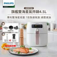 在飛比找鮮拾優惠-【Philips 飛利浦】 健康氣炸鍋(HD9742/62)