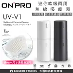 加贈濾芯 ONPRO 迷你吹吸兩用無線吸塵器 UV-V1 USB充電 大吸力 輕巧 公司貨