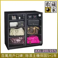 在飛比找森森購物網優惠-【收藏家】左右雙門電子防潮箱 AXL-250