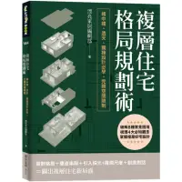 在飛比找momo購物網優惠-複層住宅格局規劃術：樓中樓、透天、獨棟設計必學，完勝空間限制