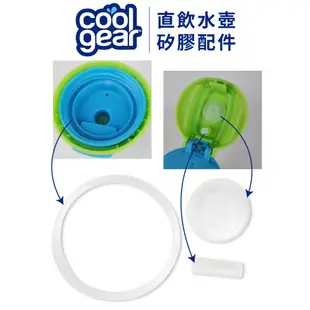 美國COOL GEAR酷樂直飲水壺替換墊圈｜水壺配件矽膠擋水墊片 cg1928001