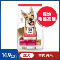 在飛比找PChome24h購物優惠-Hills 希爾思™寵物食品 羊肉與糙米 成犬 14.9公斤