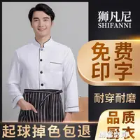 在飛比找樂天市場購物網優惠-廚師服 廚師工作服男長袖廚師服后廚衣服餐飲飯店酒店工作服食堂