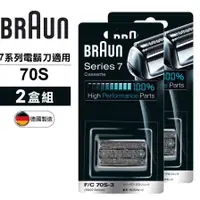 在飛比找蝦皮商城優惠-德國百靈BRAUN-複合式刀頭刀網匣(銀) 70S (2盒組