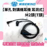 WISEWIND 對講機耳機【單孔 耳洞式】 M2頭(T頭)｜CP225 適用款｜TLK1適用款 強化耐拉 舒適好戴