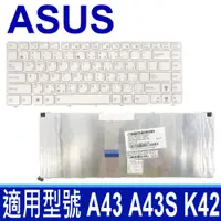 在飛比找松果購物優惠-ASUS A42 直排 白色 全新 繁體中文 鍵盤 X42J