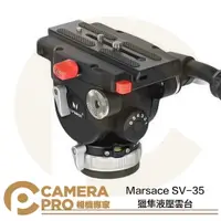 在飛比找樂天市場購物網優惠-◎相機專家◎ 新品預購 Marsace 瑪瑟士 SV-35 