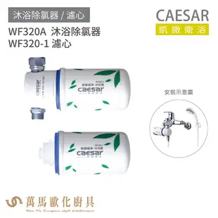 CAESAR 凱撒衛浴 WF320A 沐浴除氯器 WF320-1 濾心